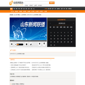 2019年12月31日《山东新闻联播》完整版_山东新闻联播  山东新闻_山东新闻广播_山东网络台_齐鲁网