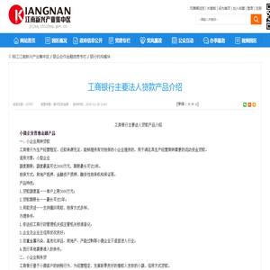 ​工商银行主要法人贷款产品介绍-皖江江南新兴产业集中区管委会