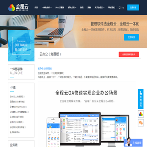云办公（免费版） - 一体化办公软件系统 - 全程云