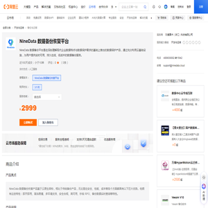 NineData 数据备份恢复平台【最新版】_MySQL_SQL Server_Oracle-_云市场-阿里云