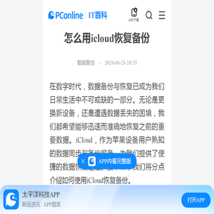 怎么用icloud恢复备份-太平洋IT百科手机版