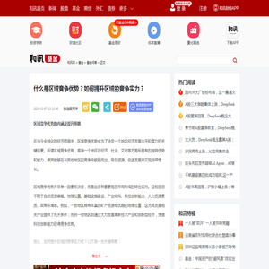 什么是区域竞争优势？如何提升区域的竞争实力？-基金频道-和讯网