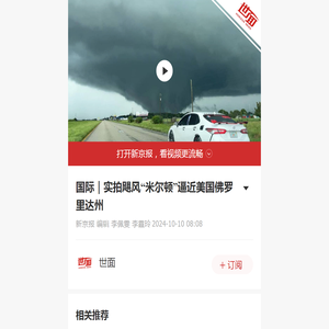 国际｜实拍飓风“米尔顿”逼近美国佛罗里达州