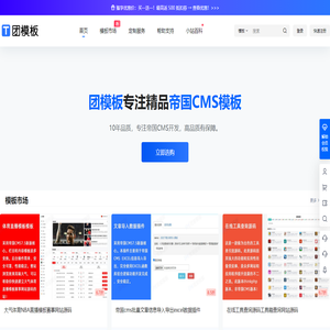 团模板 - 专业帝国CMS模板、插件及二次开发仿站服务平台