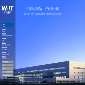 四川瓦特建设工程有限公司