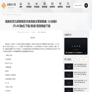 民族乐实力派歌唱艺术家阎维文军旅歌曲《小白杨》[FLAC格式]下载/歌词/百度网盘下载 - 劲爆软件网