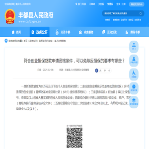 符合创业担保贷款申请资格条件，可以免除反担保的要求有哪些？_丰都县人民政府