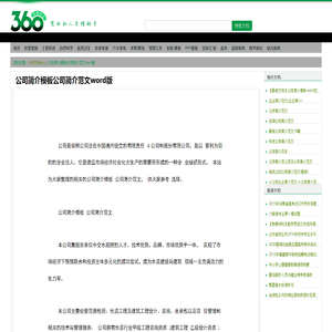 公司简介模板公司简介范文word版 - 360文档中心