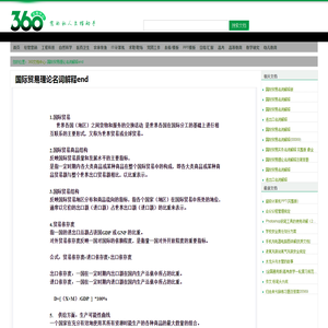 国际贸易理论名词解释end - 360文档中心