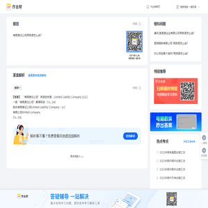 有限责任公司用英语怎么说?_作业帮