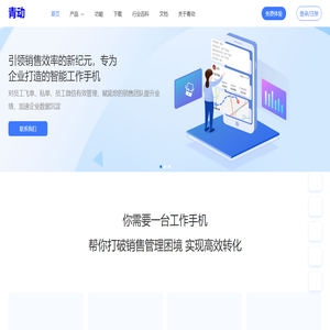 CRM系统-在线CRM软件试用-移动CRM-开源CRM客户管理系统-青动CRM