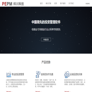 PEPM 中国领先的股权投资管理软件