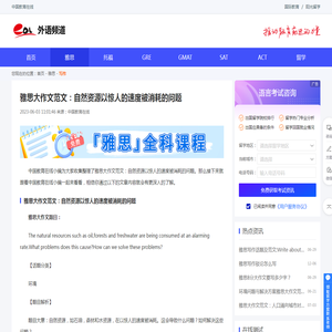雅思大作文范文：自然资源以惊人的速度被消耗的问题_出国留学_中国教育在线