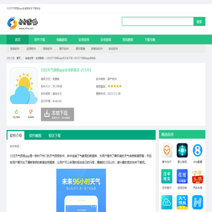 15日天气预报app官方版下载-15日天气预报app最新版-15日天气预报app安卓新版本下载 v5.5.4.1-KK下载站
