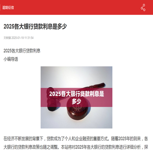 2025各大银行贷款利息是多少-逾期征信