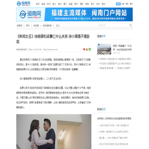 《新闻女王》徐晓薇和梁景仁什么关系