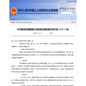 关于做好劳动保障数据中心建设有关问题的通知(劳社厅函〔2005〕162号)