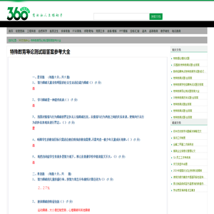 特殊教育导论测试题答案参考大全 - 360文档中心