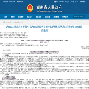 湖南省人民政府关于印发《湖南省推动大规模设备更新和消费品以旧换新实施方案》的通知-湖南省人民政府门户网站