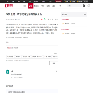 苏宁易购：或将转身为国有控股企业