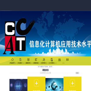 CCAT信息化计算机应用技术水平教育培训