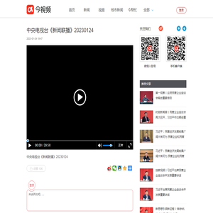 中央电视台《新闻联播》20230124