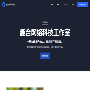 趣合网络科技工作室 – 一起做点有趣的事