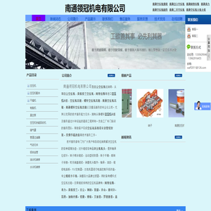 南通领冠机电有限公司
