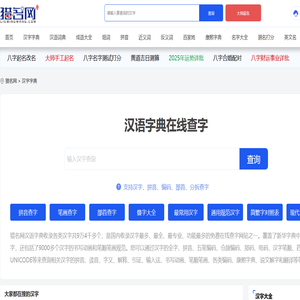 汉语字典-权威汉字查询工具-在线查字-猎名网汉语字典