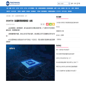 20240728《全国教育新闻联播》全集_CETV
