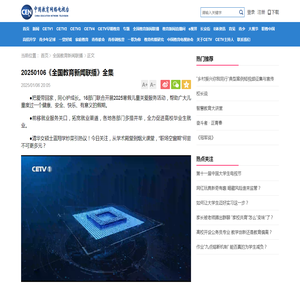 20250106《全国教育新闻联播》全集_CETV