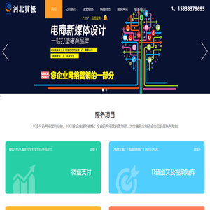 沧州网站优化,沧州网站建设,沧州网络公司,O2O及移动支付,自媒体网站运营_河北贯极网络技术有限公司