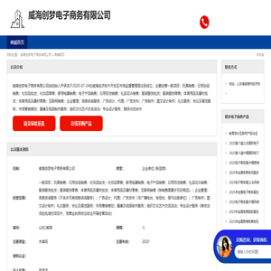 威海创梦电子商务有限公司