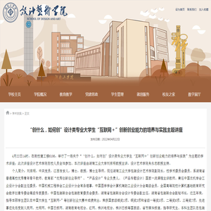 “创什么，如何创”设计类专业大学生“互联网＋”创新创业能力的培养与实践主题讲座-湖南工学院设计艺术学院欢迎您