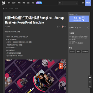 创业计划介绍PPT幻灯片模板 StungLea – Startup Business PowerPoint Template – 设计小咖