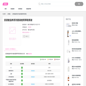资源堂温养系列套装鹿茸萃取原液成分表和安全分析查询-粤G妆网备字2019203178-科妆网