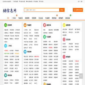 68分类信息网 - 本地生活服务 - 免费发布信息