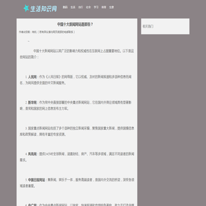 中国十大新闻网站是那些？