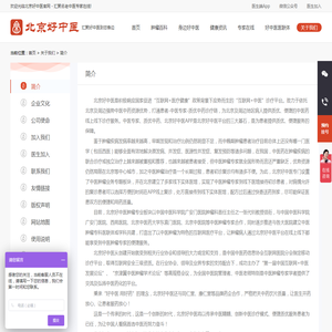 简介－关于我们－北京好中医