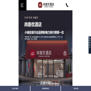 尚客优精品酒店集团_电话_怎么样_-尚客优快捷连锁酒店加盟手机版