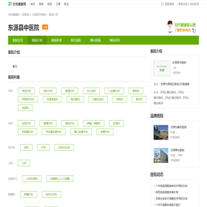 医院介绍-东源县中医院-全民健康网