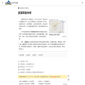 【资源实验中学】地址详情,位置示意图,地图位置,交通指引,周边酒店-教育培训-桂林地图
