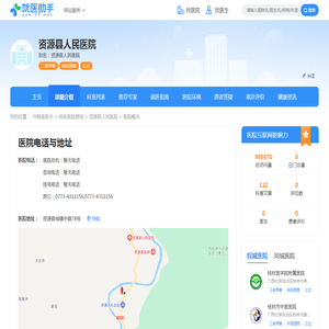 资源县人民医院介绍-详细介绍-简介-39就医助手