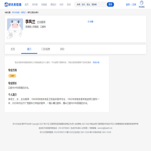 李凤兰医生简介 - 资源县人民医院口腔科 - 好大夫在线