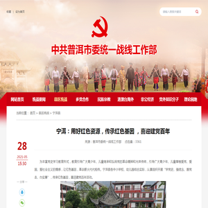 宁洱：用好红色资源，传承红色基因 ，喜迎建党百年-中国共产党普洱市委员会统一战线工作部