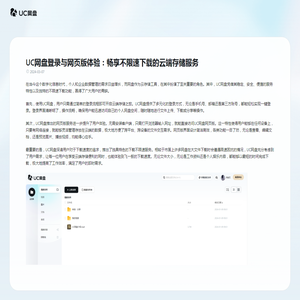 UC网盘登录与网页版体验：畅享不限速下载的云端存储服务