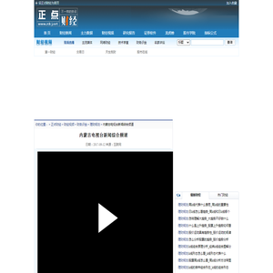 内蒙古电视台新闻综合频道_法治专线视频回放_正点财经-正点网
