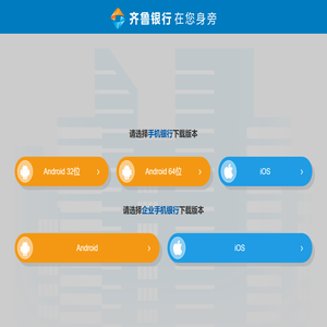 齐鲁银行 在您身旁手机银行下载提示