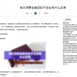 海尔消费金融贷款不还会有什么后果-逾期协商