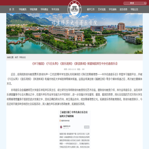 《学习强国》《今日头条》《音乐周报》《新浪新闻》报道我院师生中外名曲音乐会